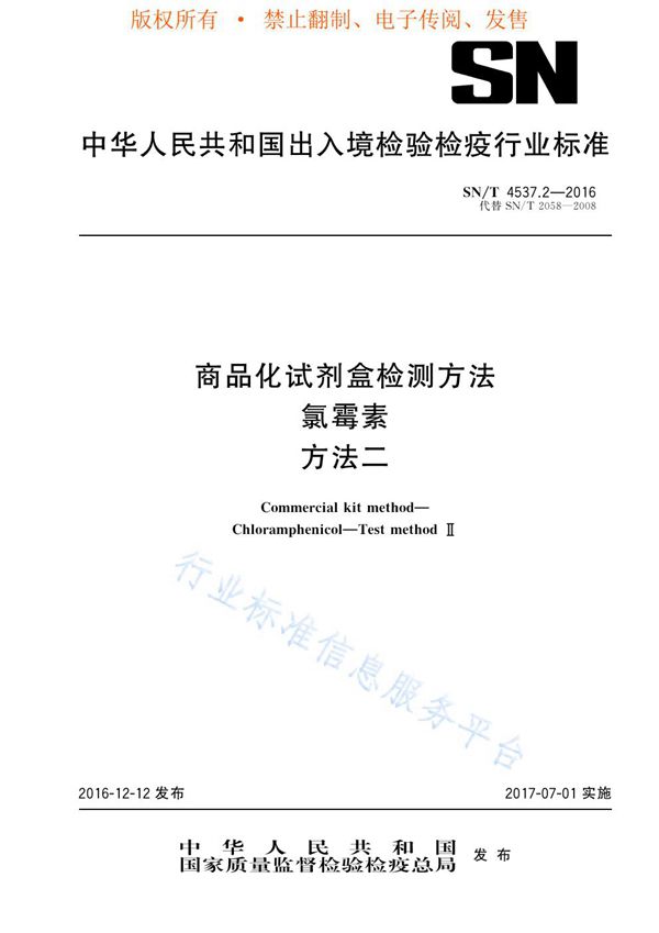 SN/T 4537.2-2016 商品化试剂盒检测方法 氯霉素 方法二