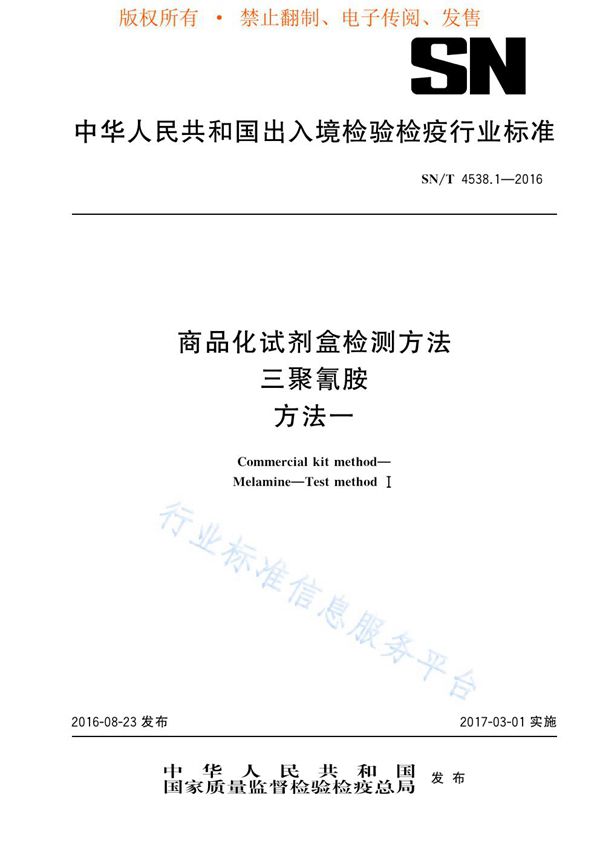 SN/T 4538.1-2016 商品化试剂盒检测方法 三聚氰胺 方法一