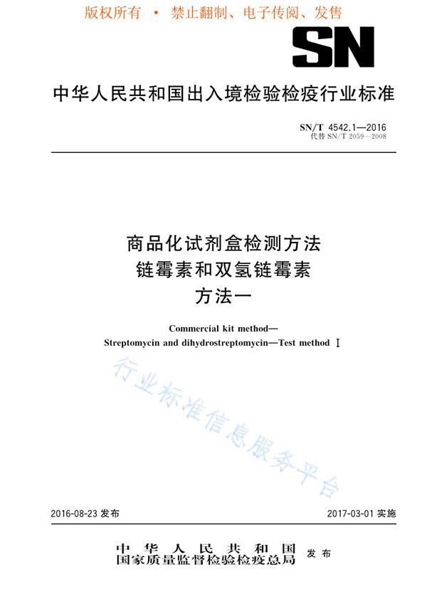 SN/T 4542.1-2016 商品化试剂盒检测方法 链霉素和双氢链霉素 方法一