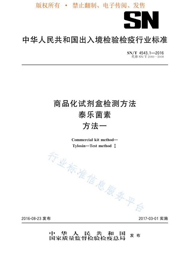 SN/T 4543.1-2016 商品化试剂盒检测方法 泰乐菌素 方法一