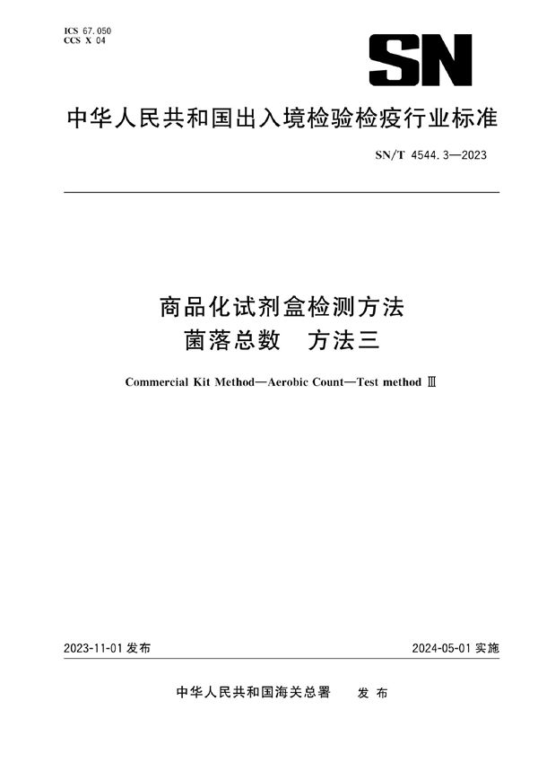 SN/T 4544.3-2023 商品化试剂盒检测方法 菌落总数 方法三