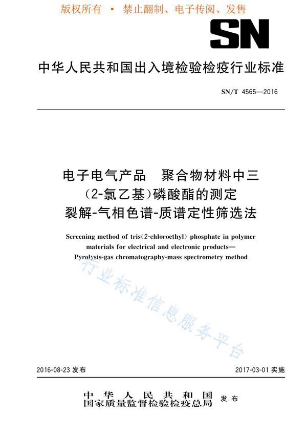 SN/T 4565-2016 电子电气产品 聚合物材料中三(2-氯乙基)磷酸酯的测定 裂解-气相色谱-质谱定性筛选法