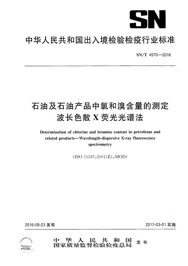 SN/T 4570-2016 石油及石油产品中氯和溴含量的测定 波长色散X荧光光谱法