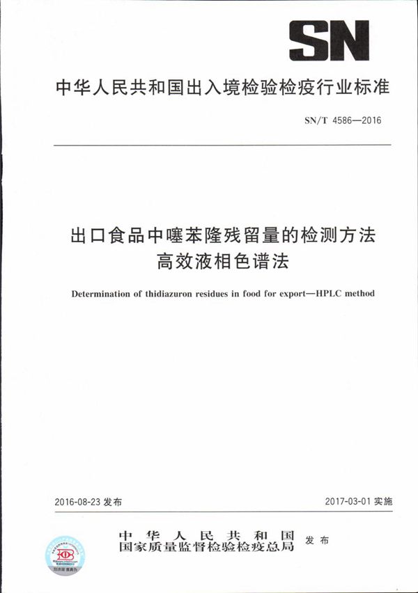 SN/T 4586-2016 出口食品中噻苯隆残留量的检测方法 高效液相色谱法