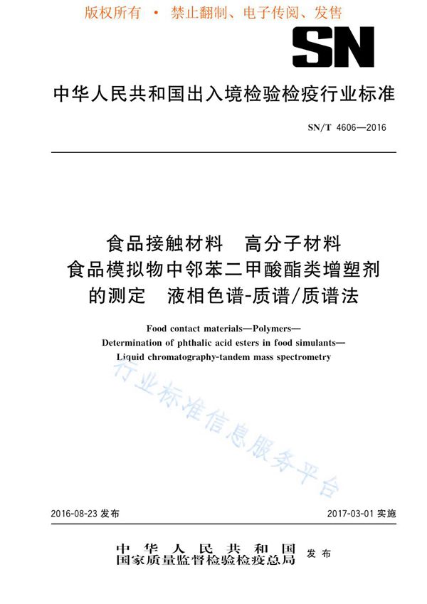 SN/T 4606-2016 食品接触材料 高分子材料 食品模拟物中邻苯二甲酸酯类增塑剂的测定 液相色谱-质谱/质谱法