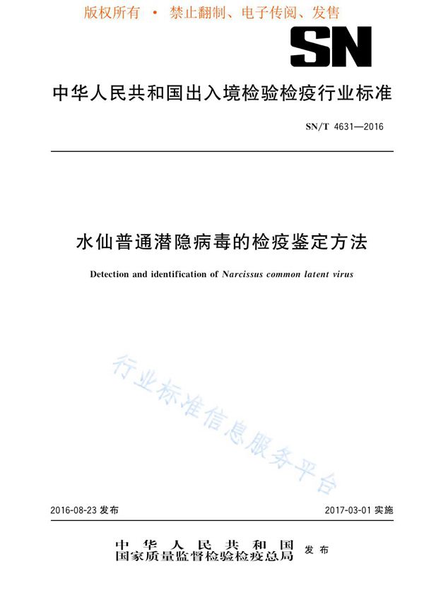 SN/T 4631-2016 水仙普通潜隐病毒的检疫鉴定方法