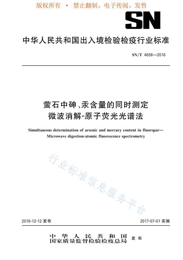 SN/T 4658-2016 萤石中砷、汞含量的同时测定 微波消解-原子荧光光谱法