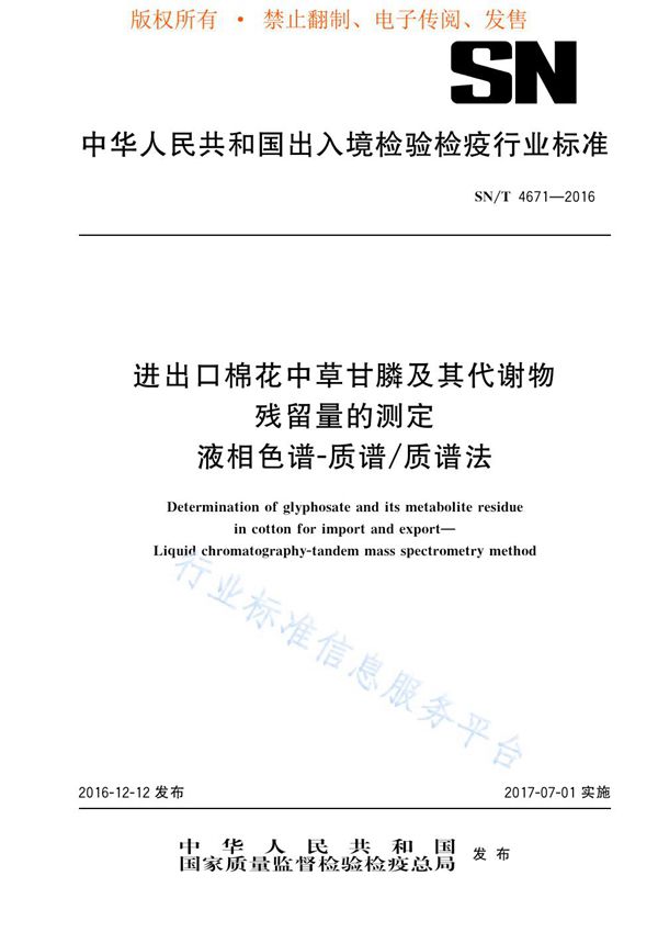 SN/T 4671-2016 进出口棉花中草甘膦及其代谢物残留量的测定 液相色谱-质谱/质谱法