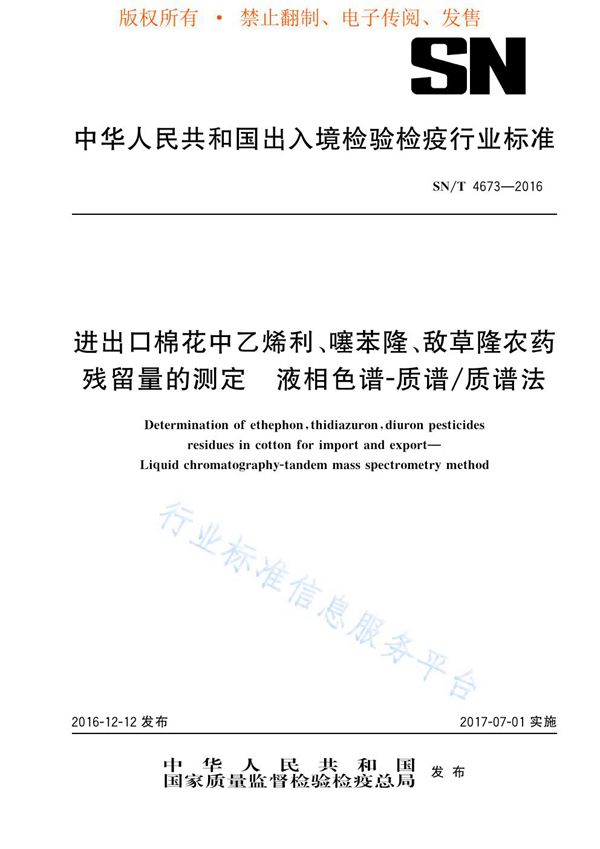 SN/T 4673-2016 进出口棉花中乙烯利、噻苯隆、敌草隆农药残留量的测定 液相色谱-质谱/质谱法