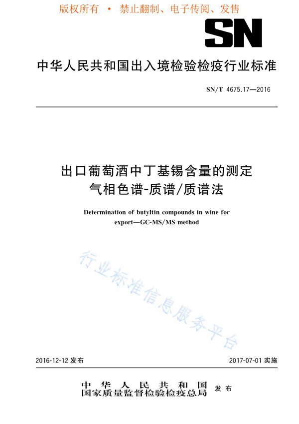 SN/T 4675.17-2016 出口葡萄酒中丁基锡含量的测定 气相色谱-质谱/质谱法