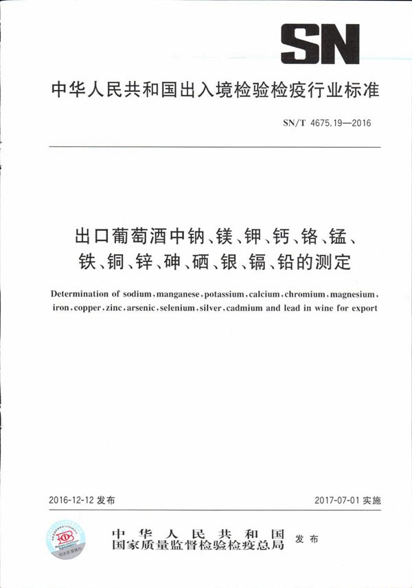 SN/T 4675.19-2016 出口葡萄酒中钠、镁、钾、钙、铬、锰、铁、铜、锌、砷、硒、银、镉、铅的测定