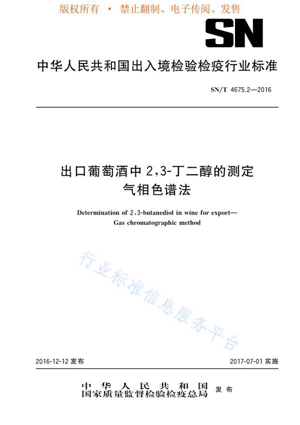 SN/T 4675.2-2016 出口葡萄酒中2,3—丁二醇的测定 气相色谱法