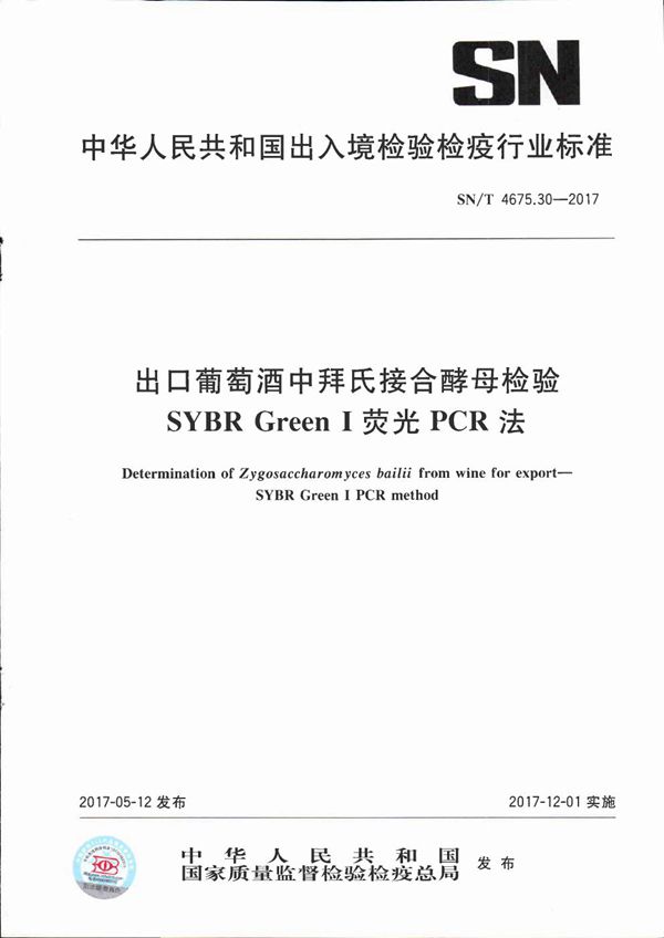 SN/T 4675.30-2017 出口葡萄酒中拜氏接合酵母检验  SYBR Green I荧光PCR法