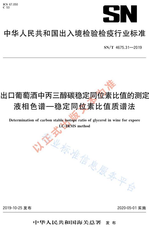 SN/T 4675.31-2019 出口葡萄酒中丙三醇碳稳定同位素比值的测定  液相色谱-稳定同位素比值质谱法