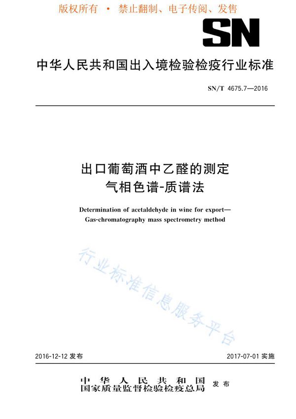 SN/T 4675.7-2016 出口葡萄酒中乙醛的测定 气相色谱—质谱法