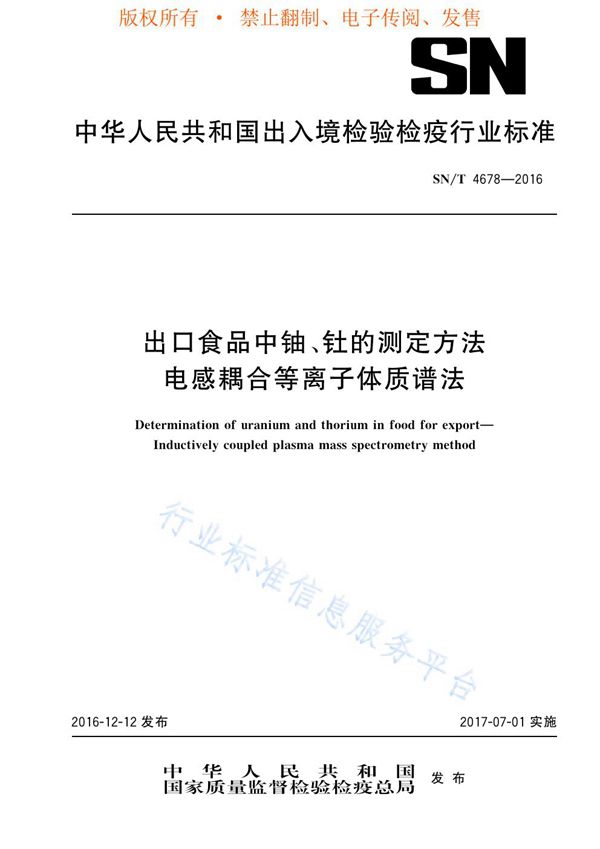 SN/T 4678-2016 出口食品中铀、钍的测定方法 电感耦合等离子体质谱法