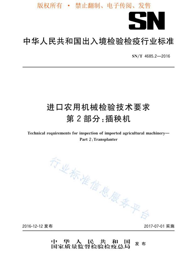 SN/T 4685.2-2016 进口农用机械检验技术要求 第2部分：插秧机