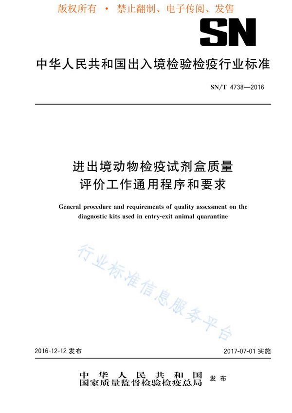 SN/T 4738-2016 进出境动物检疫试剂盒质量评价工作通用程序和要求