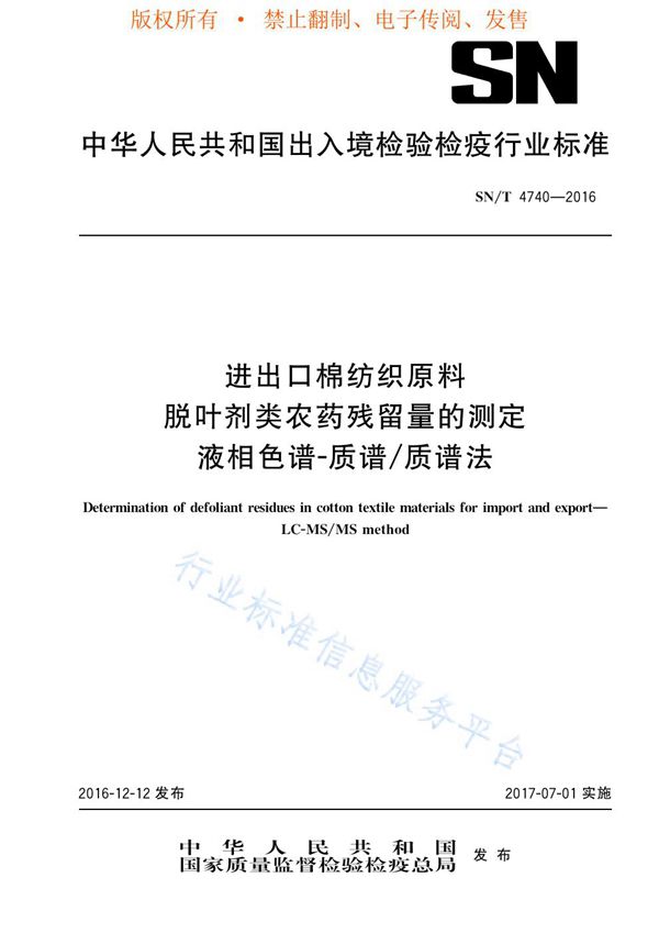 SN/T 4740-2016 进出口棉纺织原料 脱叶剂类农药残留量的测定 液相色谱-质谱/质谱法