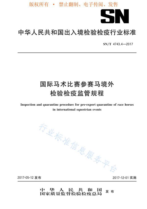 SN/T 4743.4-2017 国际马术比赛参赛马境外检验检疫监管规程