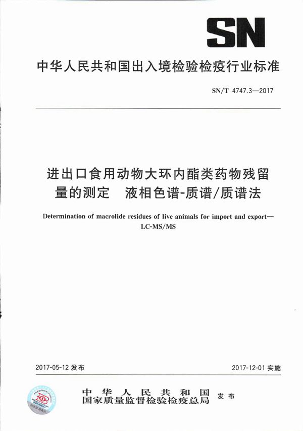 SN/T 4747.3-2017 进出口食用动物大环内酯类药物残留量的测定  液相色谱-质谱/质谱法