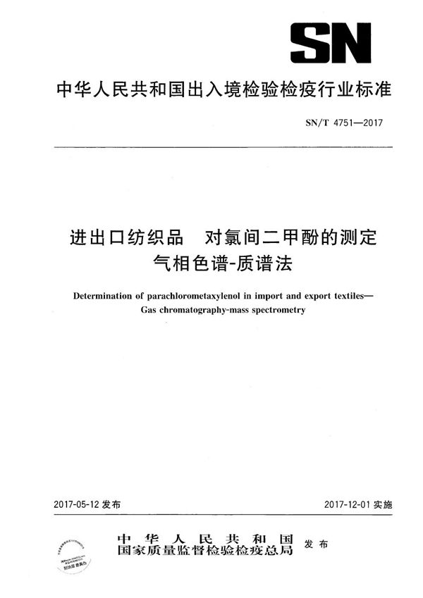 SN/T 4751-2017 进出口纺织品  对氯间二甲酚的测定  气相色谱-质谱法