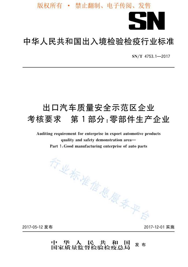 SN/T 4753.1-2017 出口汽车质量安全示范区企业考核要求  第1部分：零部件生产企业