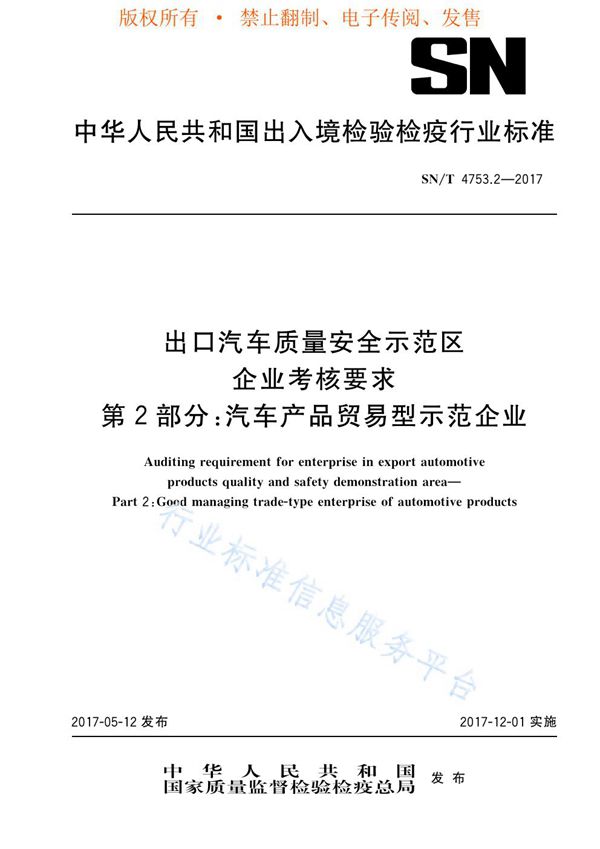 SN/T 4753.2-2017 出口汽车质量安全示范区企业考核要求  第2部分：汽车产品贸易型示范企业