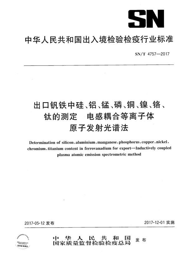 SN/T 4757-2017 出口钒铁中硅、铝、锰、磷、铜、镍、铬、钛的测定  电感耦合等离子体原子发射光谱法