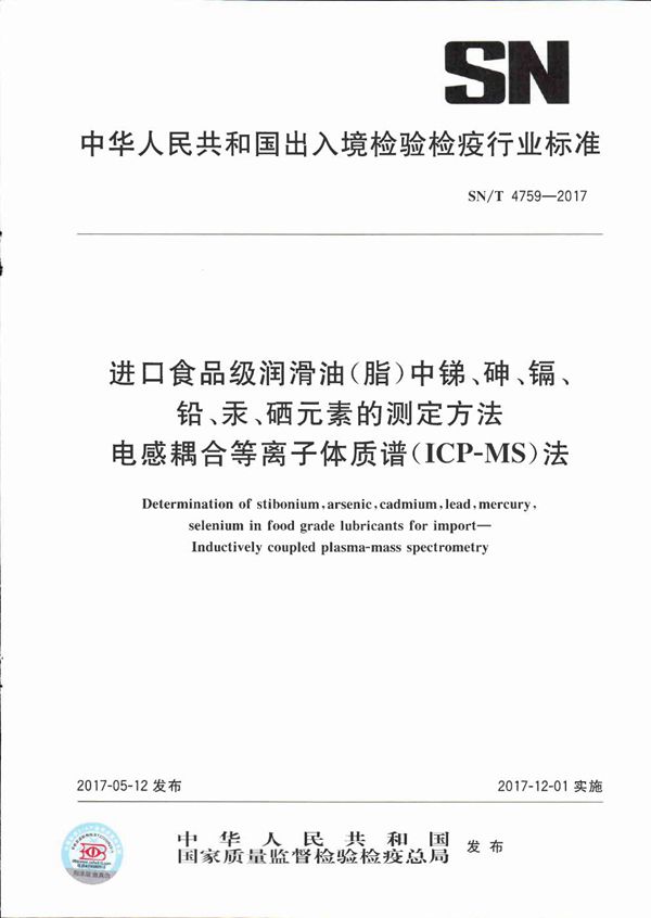 SN/T 4759-2017 进口食品级润滑油（脂）中锑、砷、镉、铅、汞、硒元素的测定方法  电感耦合等离子体质谱（ICP-MS）法