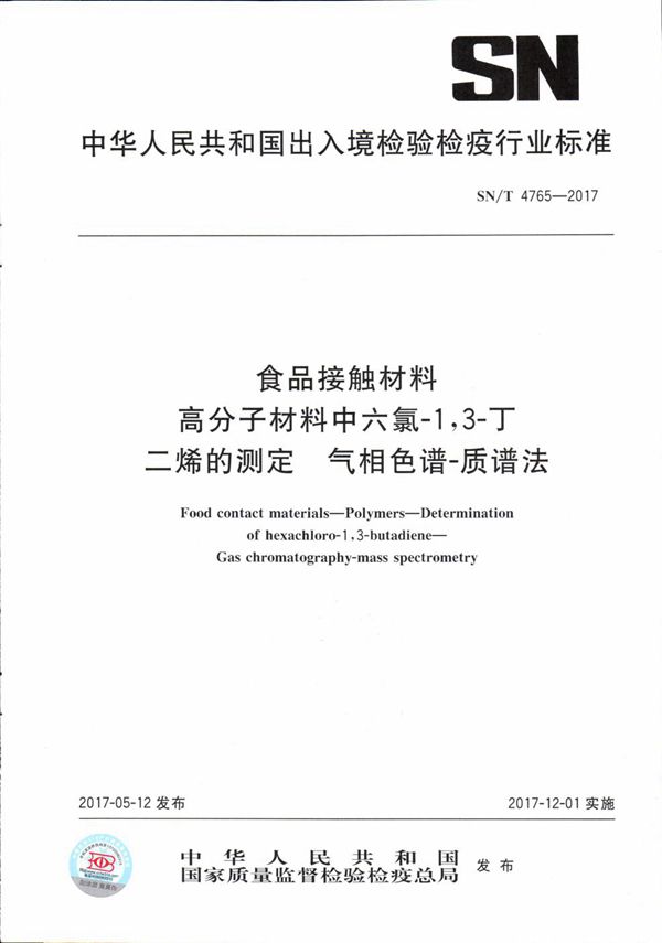 SN/T 4765-2017 食品接触材料  高分子材料中六氯-1,3-丁二烯的测定  气相色谱-质谱法