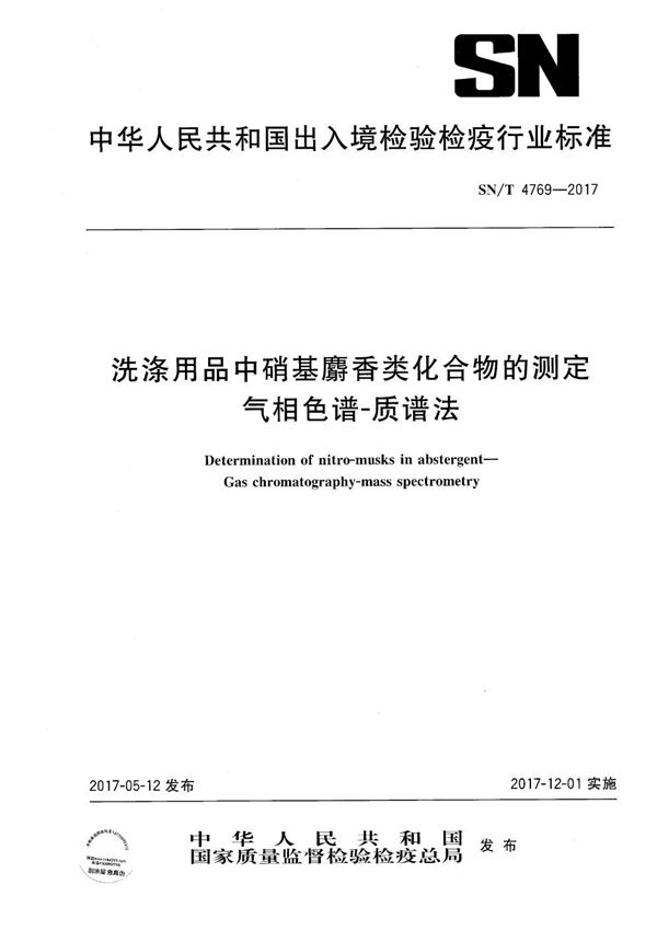 SN/T 4769-2017 洗涤用品中硝基麝香类化合物的测定  气相色谱-质谱法