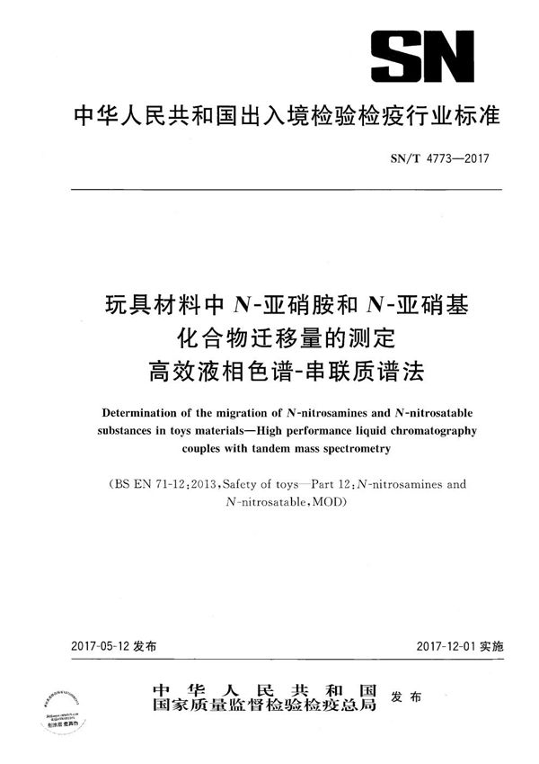 SN/T 4773-2017 玩具材料中N-亚硝胺和N-亚硝基化合物迁移量的测定  高效液相色谱-串联质谱法