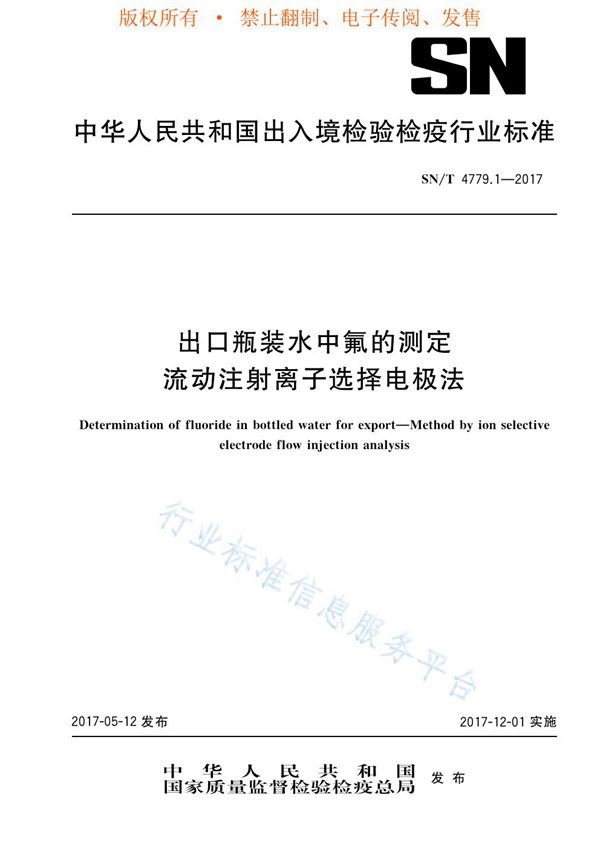 SN/T 4779.1-2017 出口瓶装水中氟的测定  流动注射离子选择电极法