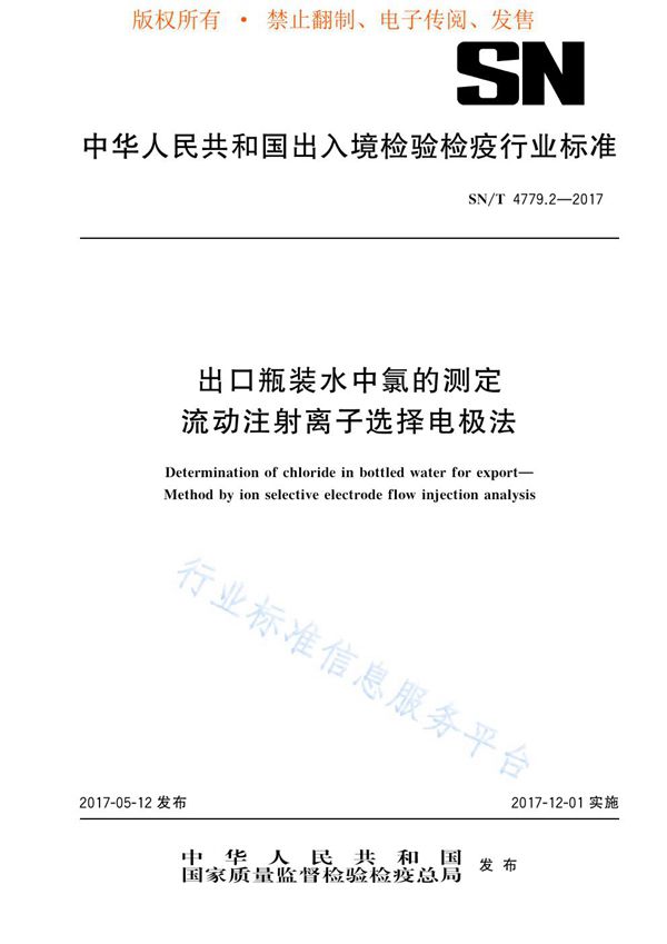 SN/T 4779.2-2017 出口瓶装水中氯的测定  流动注射离子选择电极法