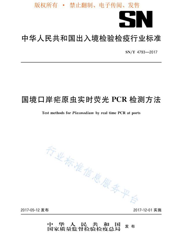 SN/T 4793-2017 国境口岸疟原虫实时荧光PCR检测方法