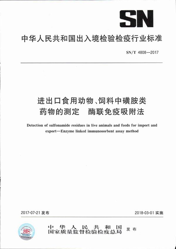 SN/T 4808-2017 进出口食用动物、饲料中磺胺类药物的测定  酶联免疫吸附法