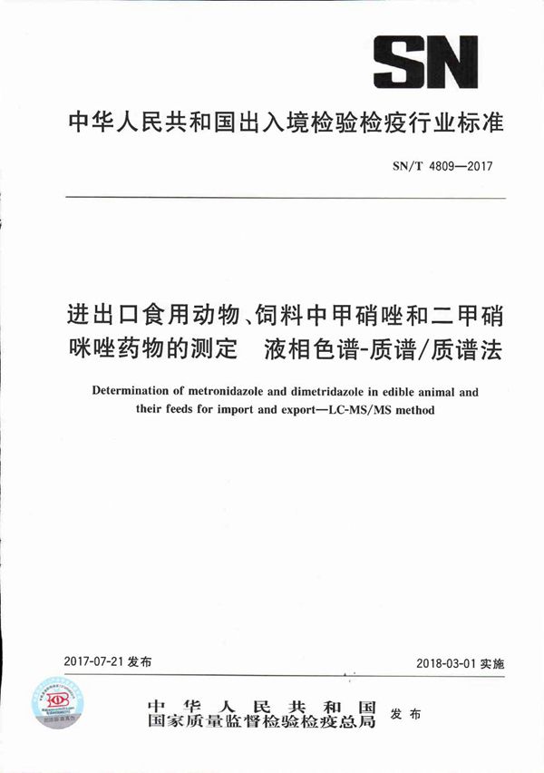 SN/T 4809-2017 进出口食用动物、饲料中甲硝唑和二甲硝咪唑药物的测定  液相色谱-质谱/质谱法