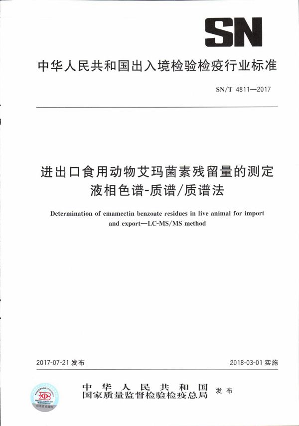 SN/T 4811-2017 进出口食用动物艾玛菌素残留量的测定  液相色谱-质谱/质谱法