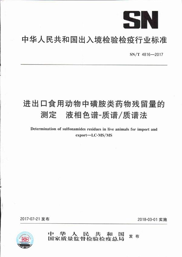 SN/T 4816-2017 进出口食用动物中磺胺类药物残留量的测定  液相色谱-质谱/质谱法