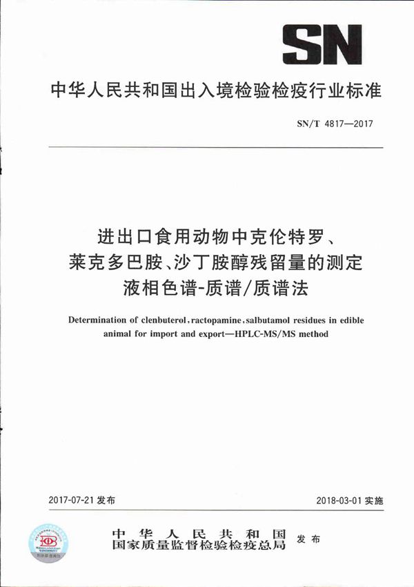 SN/T 4817-2017 进出口食用动物中克伦特罗、莱克多巴胺、沙丁胺醇残留量的测定  液相色谱-质谱/质谱法