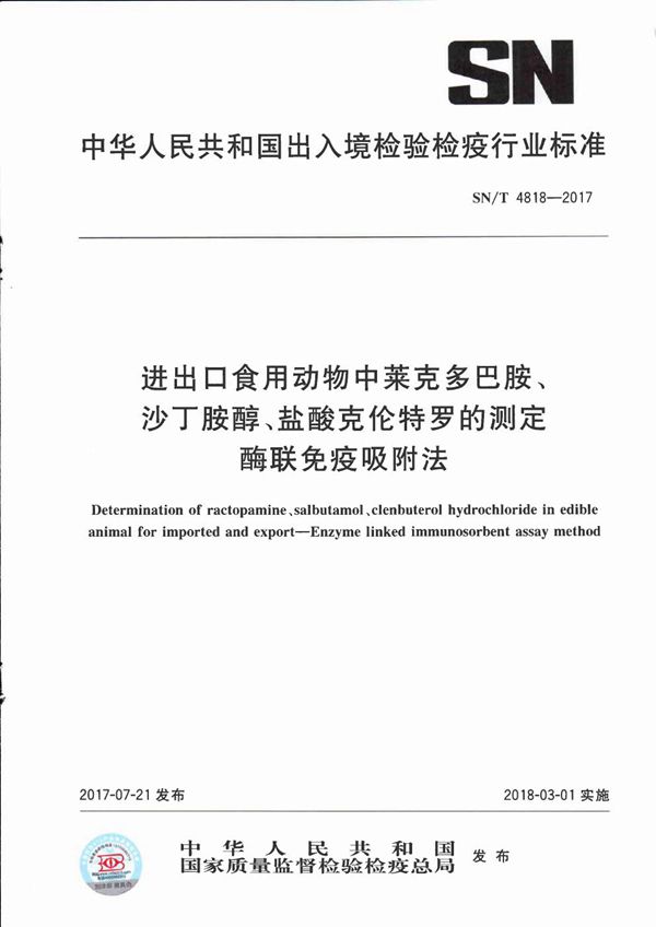 SN/T 4818-2017 进出口食用动物中莱克多巴胺、沙丁胺醇、盐酸克伦特罗的测定  酶联免疫吸附法