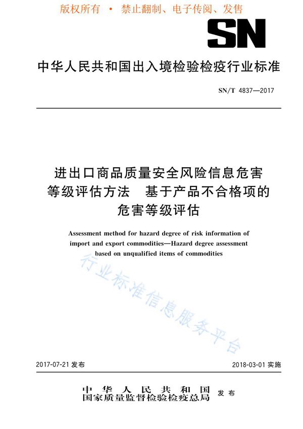 SN/T 4837-2017 进出口商品质量安全风险信息危害等级评估方法  基于产品不合格项的危害等级评估