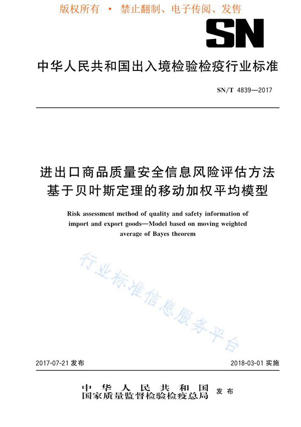 SN/T 4839-2017 进出口商品质量安全信息风险评估方法  基于贝叶斯定理的移动加权平均模型