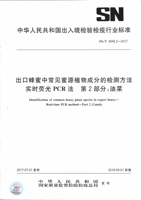 SN/T 4848.2-2017 出口蜂蜜中常见蜜源植物成分的检测方法  实时荧光PCR法  第2部分：油菜