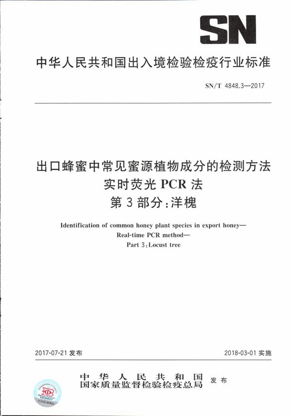 SN/T 4848.3-2017 出口蜂蜜中常见蜜源植物成分的检测方法  实时荧光PCR法  第3部分：洋槐