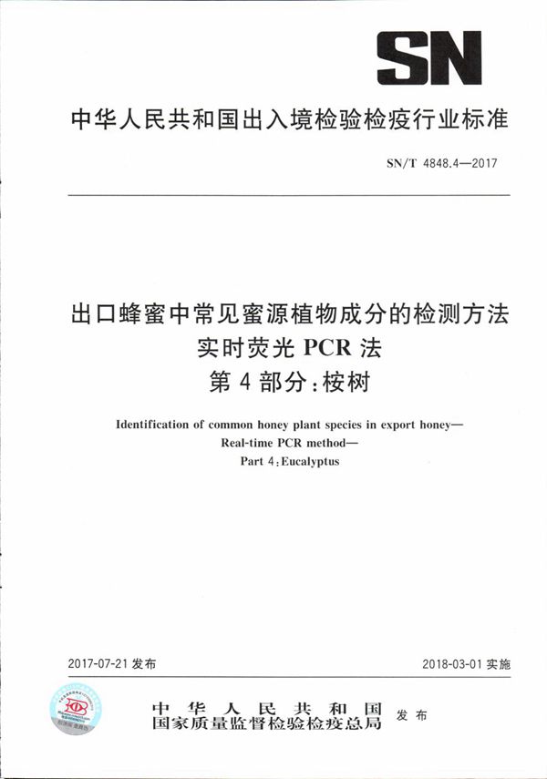 SN/T 4848.4-2017 出口蜂蜜中常见蜜源植物成分的检测方法  实时荧光PCR法  第4部分：桉树