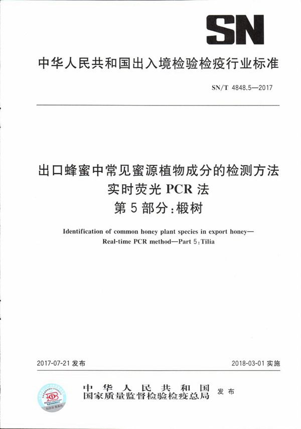 SN/T 4848.5-2017 出口蜂蜜中常见蜜源植物成分的检测方法  实时荧光PCR法  第5部分：椴树