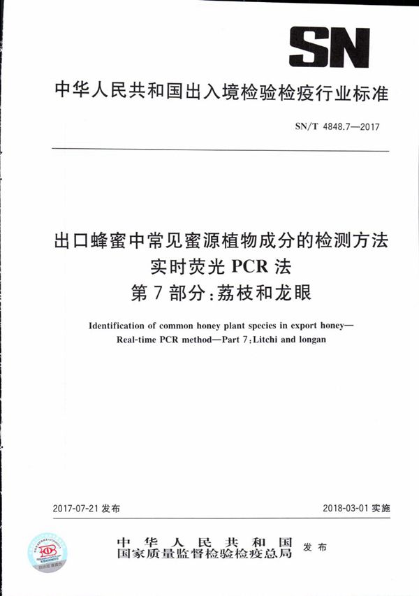 SN/T 4848.7-2017 出口蜂蜜中常见蜜源植物成分的检测方法  实时荧光PCR法  第7部分：荔枝和龙眼