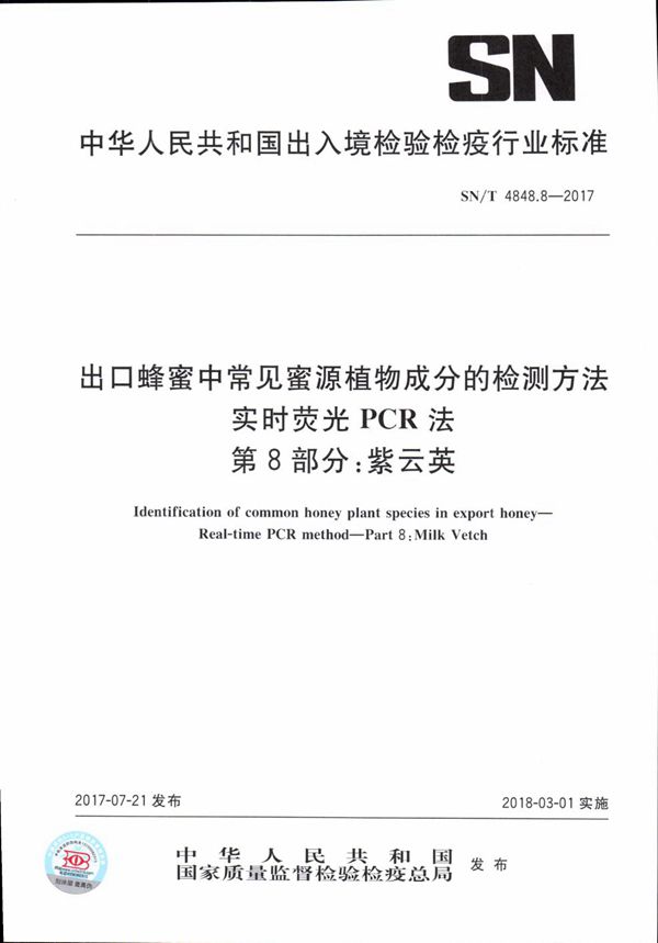 SN/T 4848.8-2017 出口蜂蜜中常见蜜源植物成分的检测方法  实时荧光PCR法  第8部分：紫云英